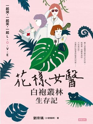 cover image of 花樣女醫白袍叢林生存記
